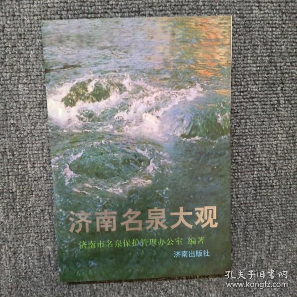 济南名泉大观