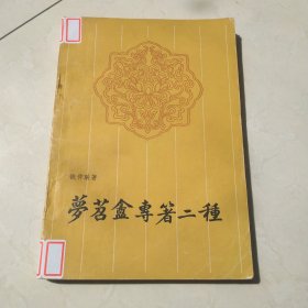 梦茗盒专著二种