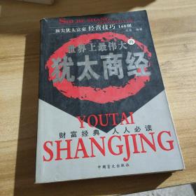 世界上最伟大的犹太商经：顶尖犹太富豪经营技巧168则