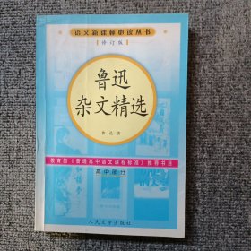 鲁迅杂文精选