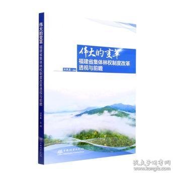 伟大的变革(福建省集体林权制度改革透视与前瞻)