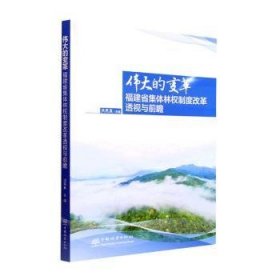 伟大的变革(福建省集体林权制度改革透视与前瞻)