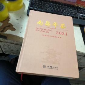 南昌年鉴2021