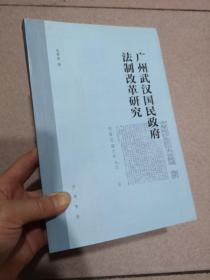 广州武汉国民政府法制改革研究