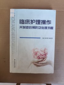 临床护理操作并发症的预防及处理流程