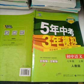 5年中考3年模拟：初中语文（7上）（人教版全练版）