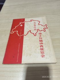 北京展览馆 瑞士仪器钟表展览会