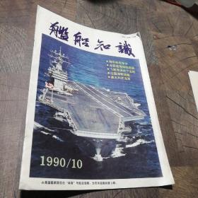 舰船知识1990/10