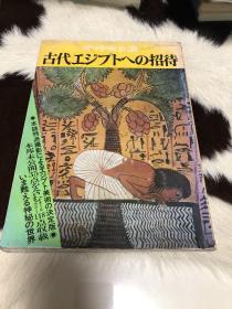 日文原版 古代エジプト招待