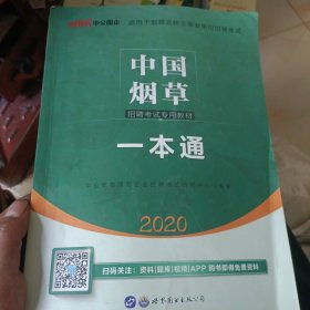 中公版·中国烟草招聘考试专用教材：一本通