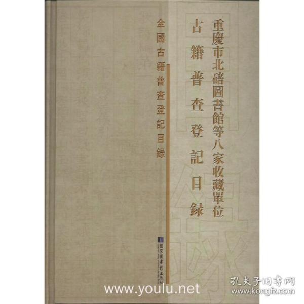 重庆市北碚图书馆等八家收藏单位古籍普查登记目录