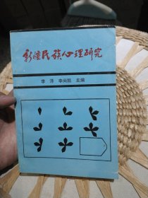 新疆民族心理研究 李泽 李尚凯主编