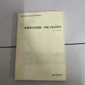 新能源定价机制、补贴与成本研究