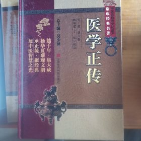 医学正传