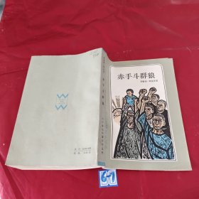 赤手斗群狼（扉页有破损）