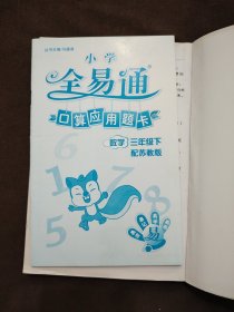 燎原教育·全易通·小学数学（3年级下）（配苏教版）（2014春）.