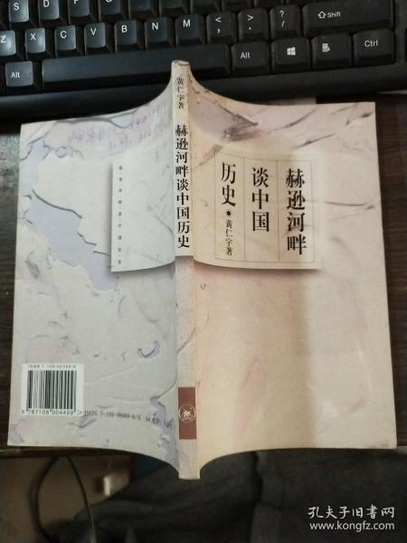 赫逊河畔谈中国历史：黄仁宇作品系列