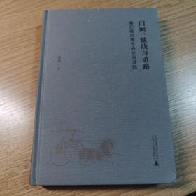 门阙、轴线与道路：秦汉政治理想的空间表达