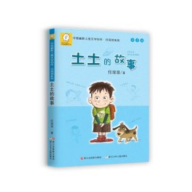 土土的故事(注音版) 9787559706539
