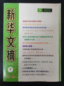 新华文摘 2023年 半月刊 第9期总第765期 大字本杂志