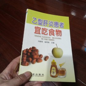 乙型肝炎患者宜吃食物