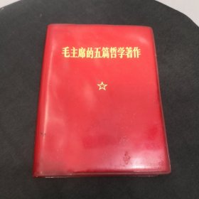 毛主席的五篇哲学著作