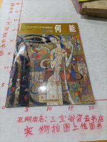 当代名家现代重彩画精品：胡明哲