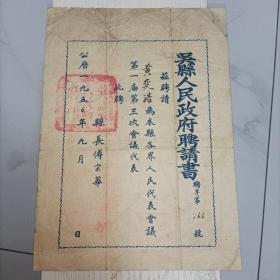 1950年吴县人民政府聘请书