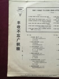 黑胶木唱片 “歌曲：丰收不忘广积粮” (学大寨要大干、人民公社新花开、喜看今日新兰考、丰收不忘广积粮等11首)[中国唱片社 出版]【1张2面，33转，原外装纸套】