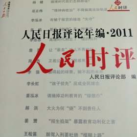 人民日报评论年编 2011 人民时评