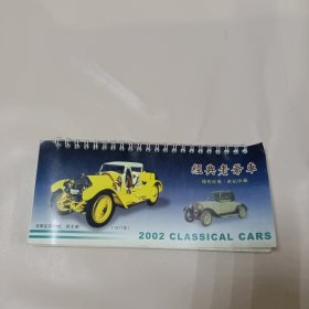 2002年台历经典老爷车