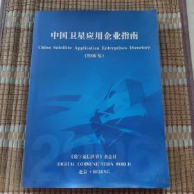 中国卫星应用企业指南 （2006年）