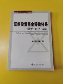 证券投资基金评价体系：理论·方法·实证