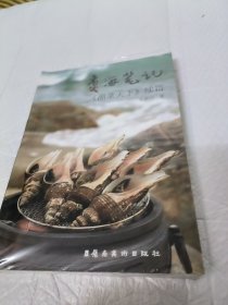 煮海笔记：《潮菜天下》续篇（品潮汕美食，体验潮汕风土人情，感受潮汕历史文化底蕴。）