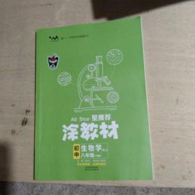 2023春星推荐涂教材八年级生物学下册人教版初二8年级下册教材同步讲解练习