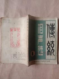 1982年吉林省地方戏曲研究室编:曲艺资料丛书之三《传统相声选》一一一(前言页盖有审用印章， 封面及内页 分别盖有阜新蒙古族自治县文化馆资料室印章共三枚 并盖有一枚未知文字大红印章， 封底盖有图案印章一枚，详看如图)极有收藏价值。