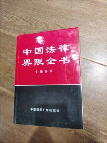 中国法律界限全书