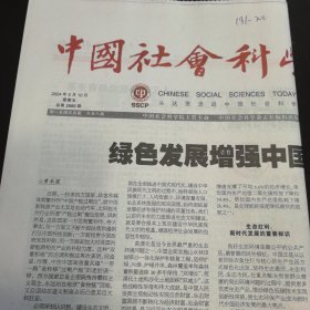 中国社会科学报 2024年5月10日