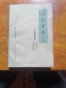 医宗金鉴 第一分册(伤寒论注 金匮要略注)