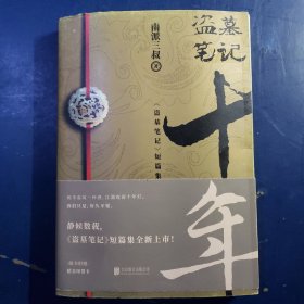 盗墓笔记.十年