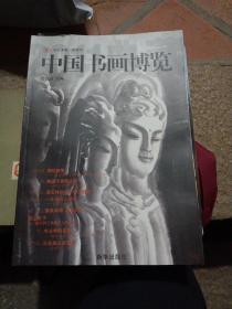 中国书画博览.2011·典藏～内有王玉良、张旭先、周玉峰、乙庄等名家（库存书）