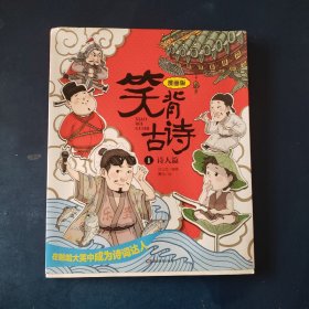 笑背古诗：漫画版（全4册 ）