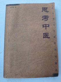 思考中医