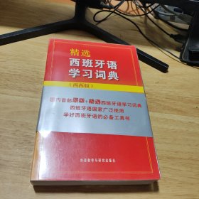 精选西班牙语学习词典