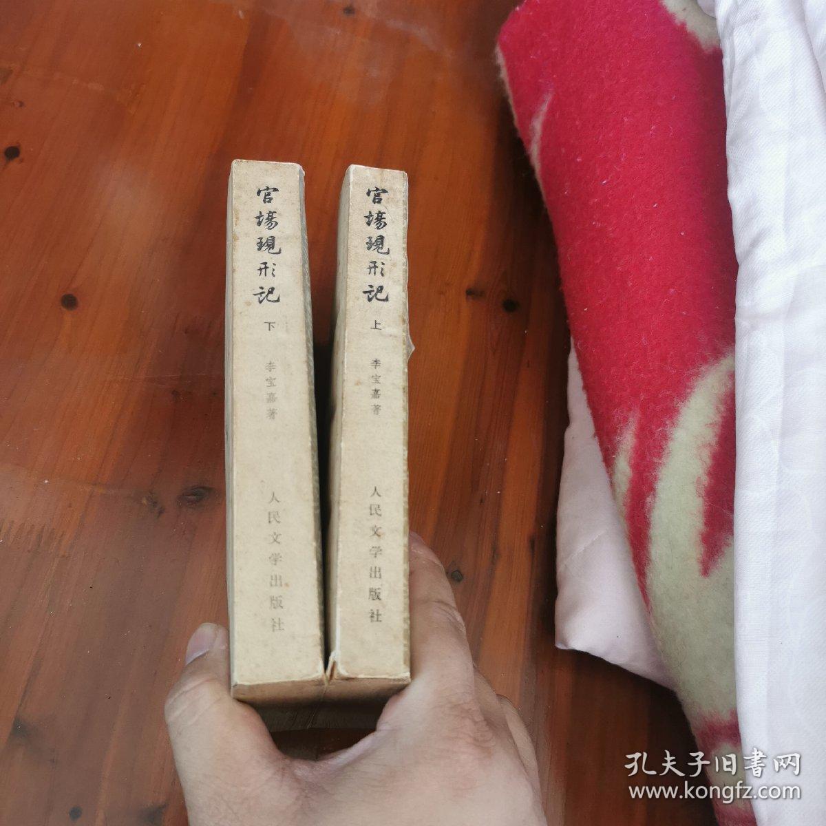 官场现形记（上下）