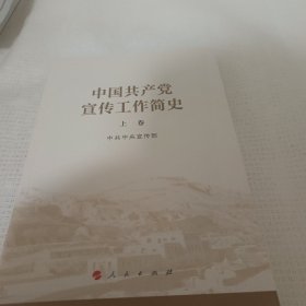 中国共产党宣传工作简史(上册)