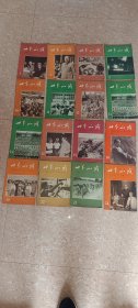 世界知识1965年3.4.8.9.10.11.12.13.13.14.15.18.19.22.23.24（封面有大人物）半月刊 16册合售