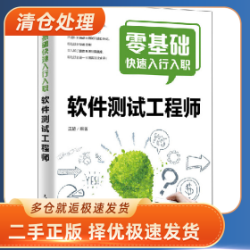 零基础快速入行入职软件测试工程师9787115519375江楚编著人民邮