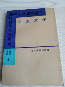 朝鲜文学的发展与中国文学