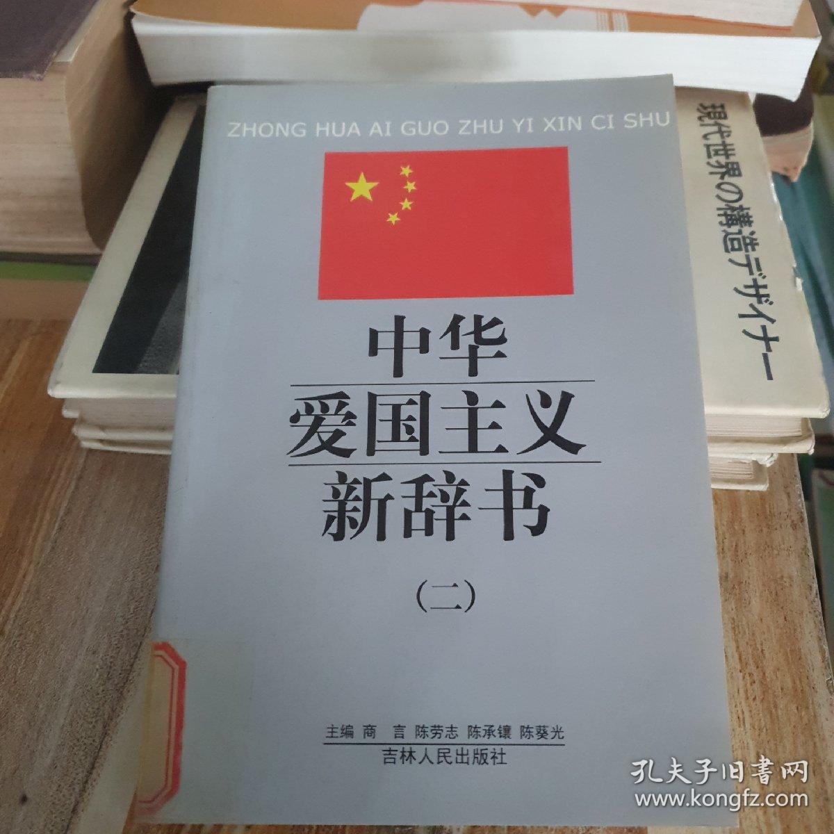 中华爱国主义新辞书（二）